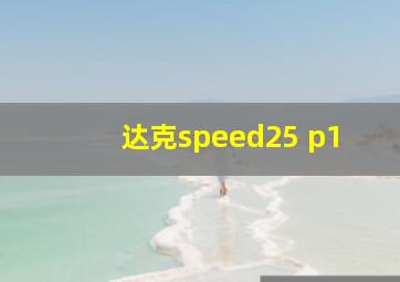 达克speed25 p1